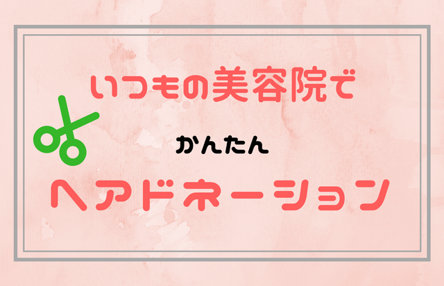 体験談 いつもの美容院で ヘアドネーションしてきました 長さや送り方は 主婦 お休みします