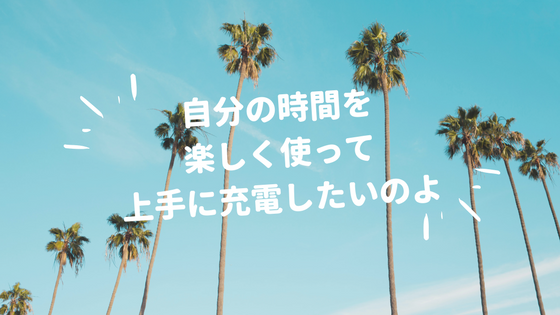 育児中の有意義な自分時間の使い方 主婦 お休みします