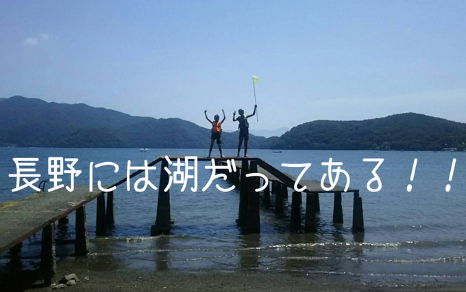 海なし県長野 でも湖があるじゃないか 野尻湖で泳ぐレポ 主婦 お休みします